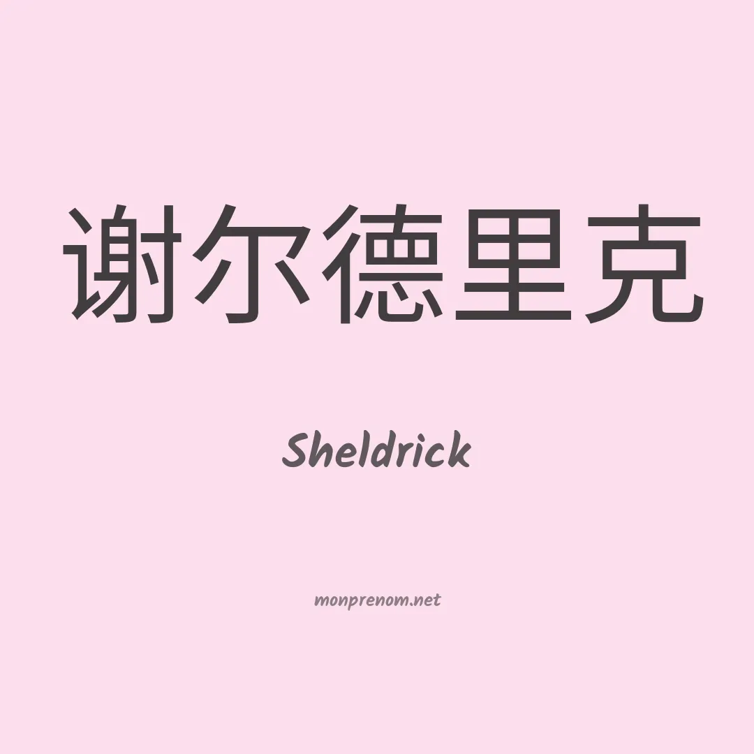 Sheldrick en chinois