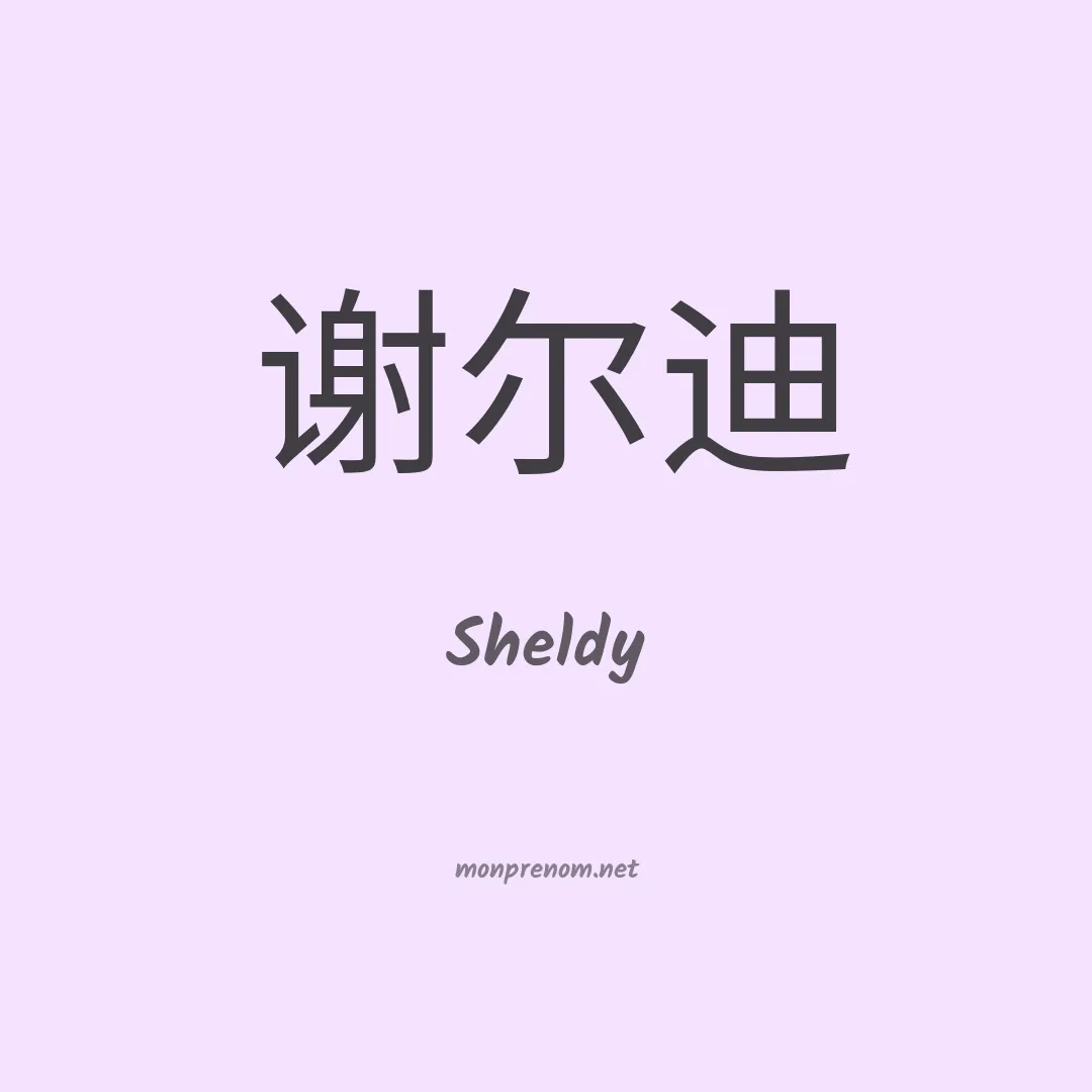 Sheldy en chinois