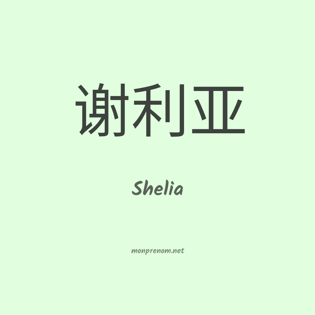 Shelia en chinois