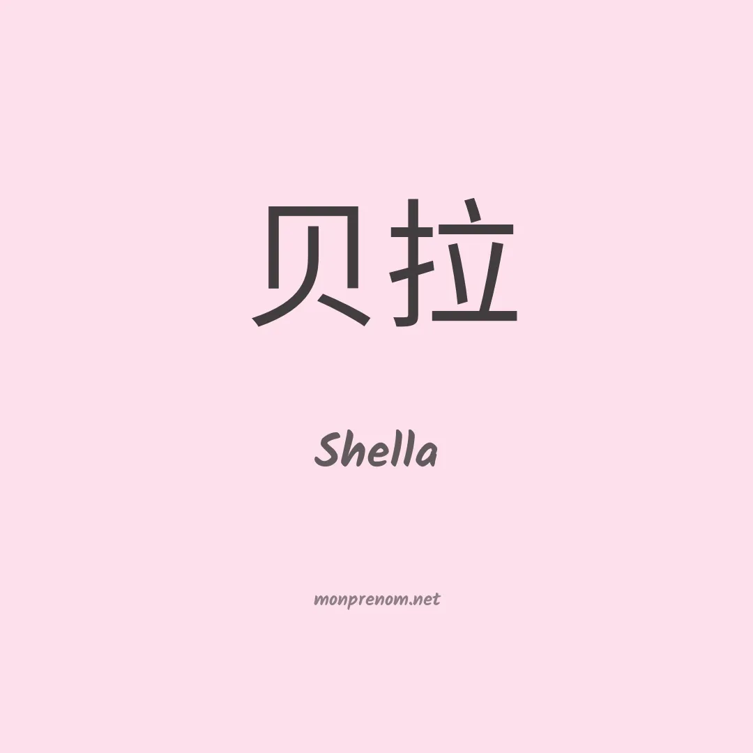Shella en chinois