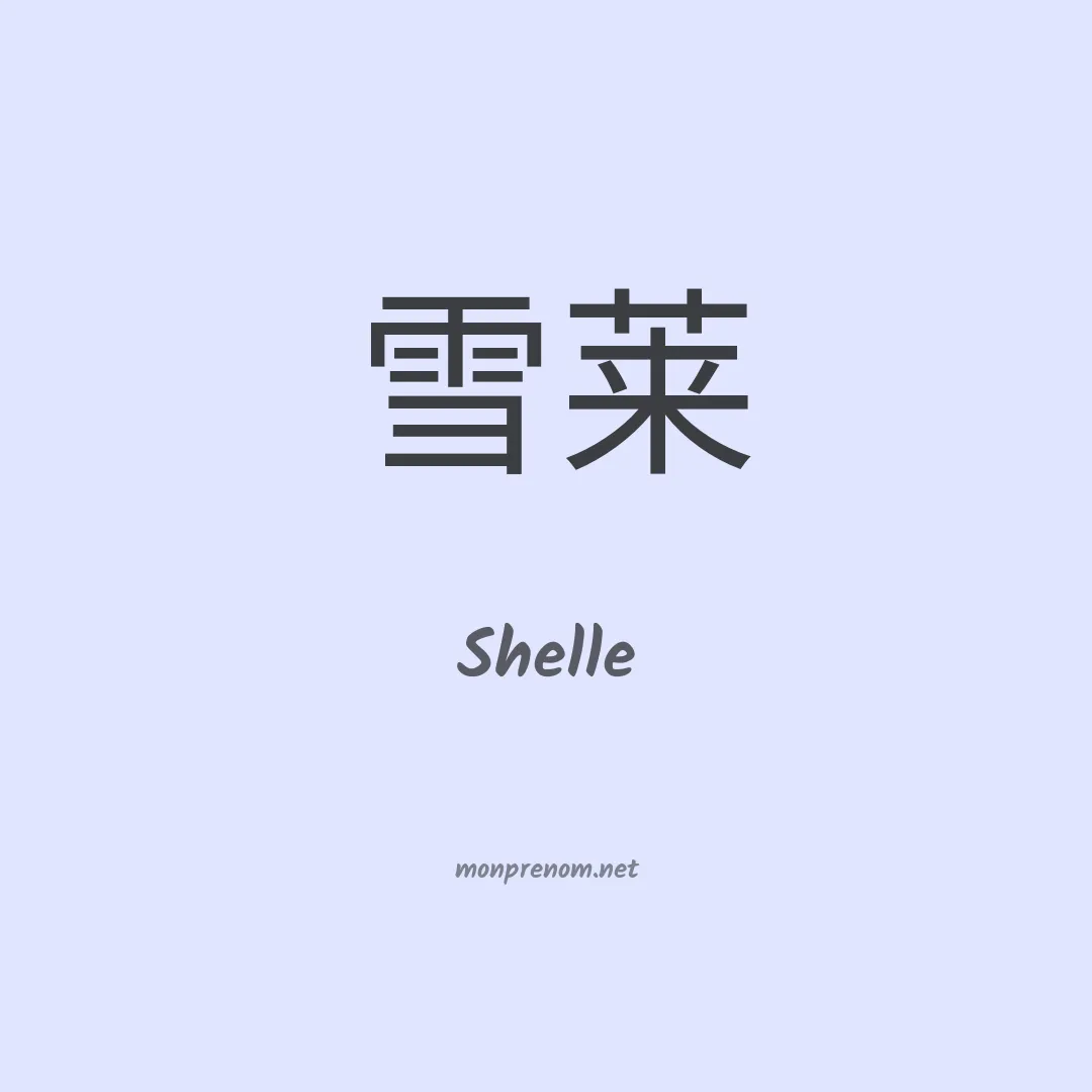 Shelle en chinois