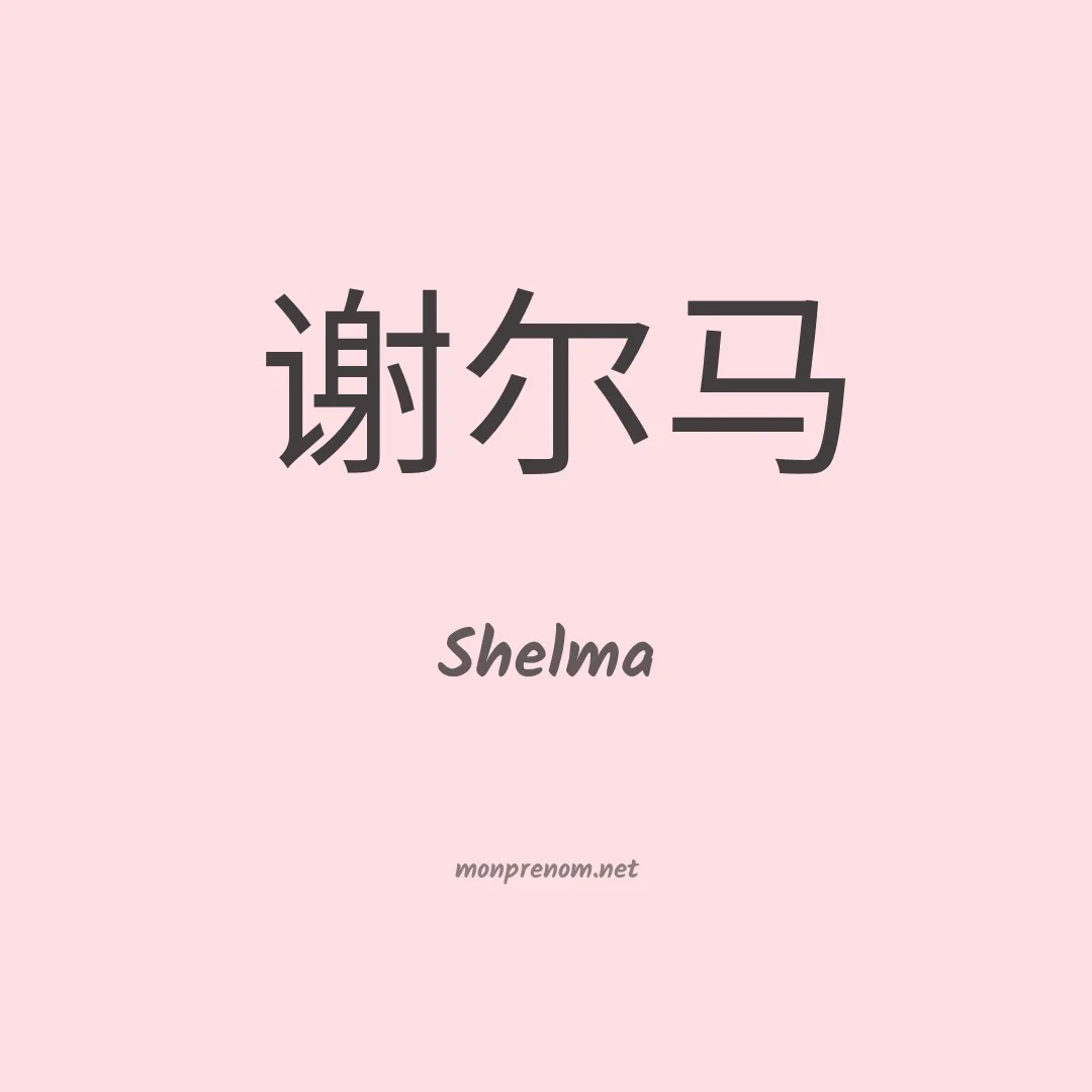 Shelma en chinois