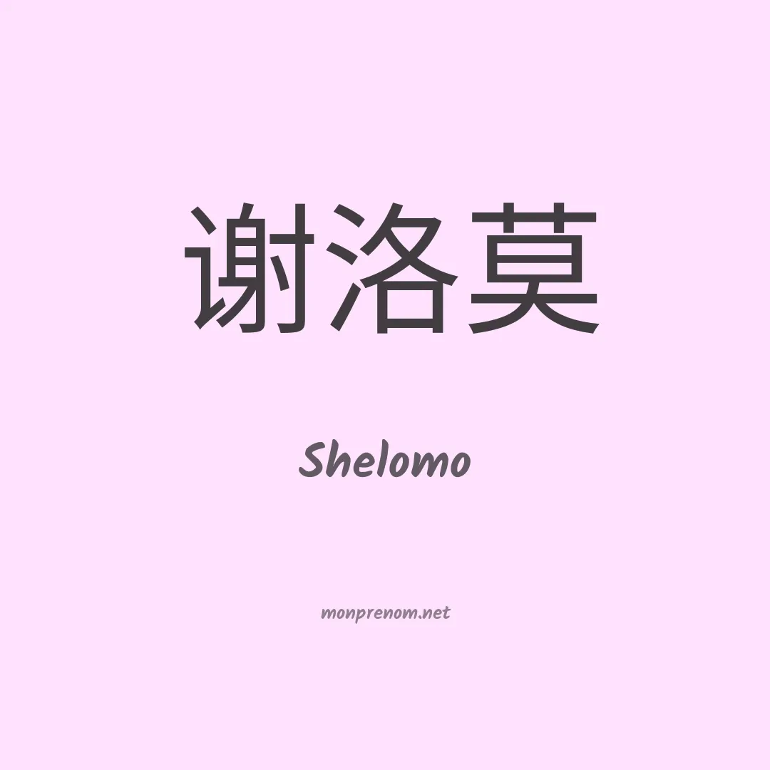 Shelomo en chinois