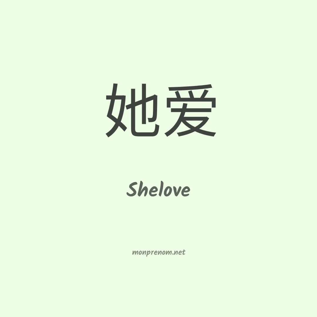 Shelove en chinois