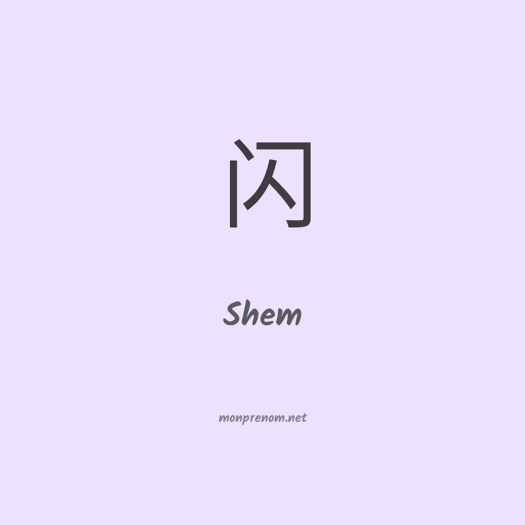 Shem en chinois