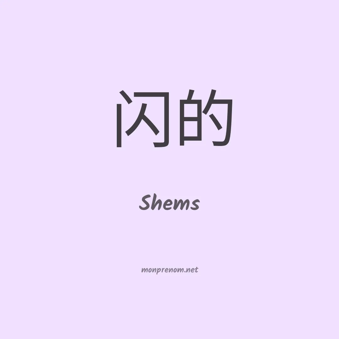 Shems en chinois