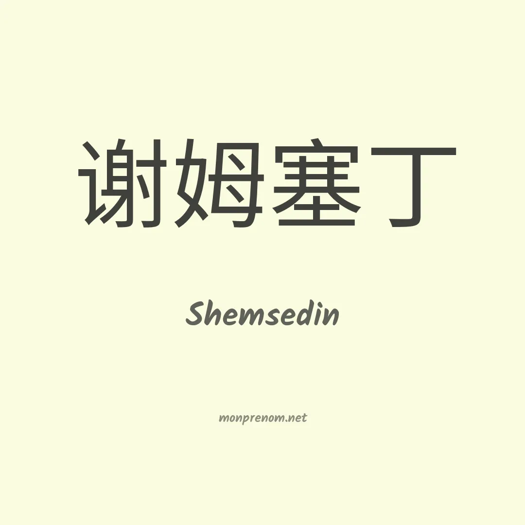 Shemsedin en chinois