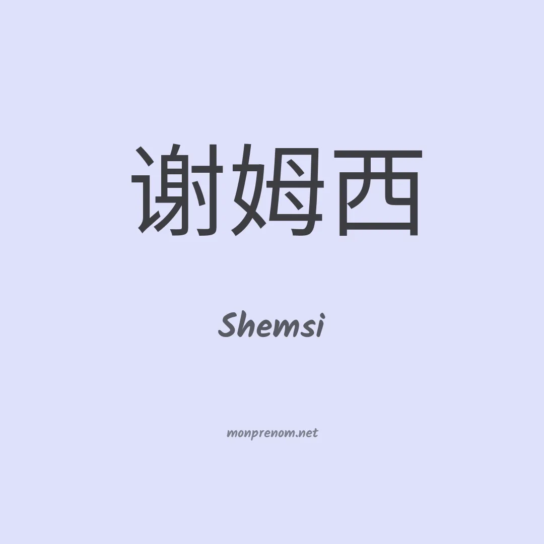 Shemsi en chinois