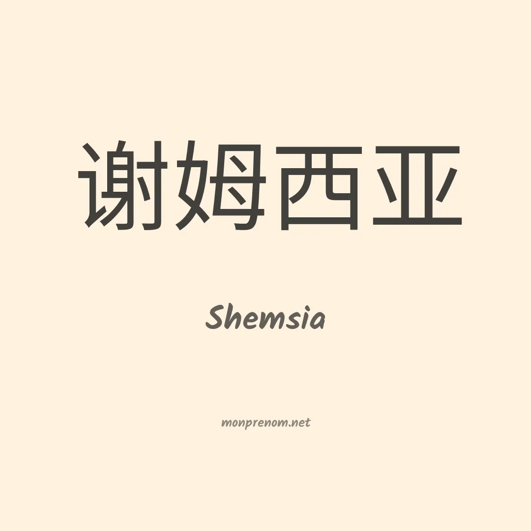 Shemsia en chinois