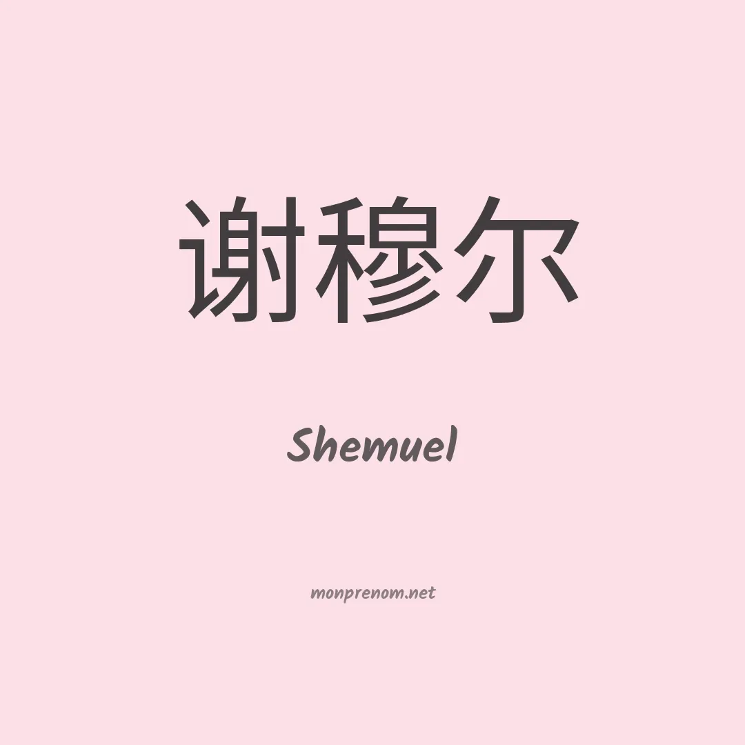 Shemuel en chinois
