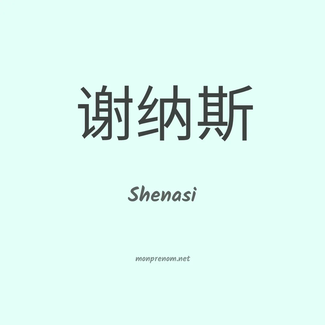 Shenasi en chinois