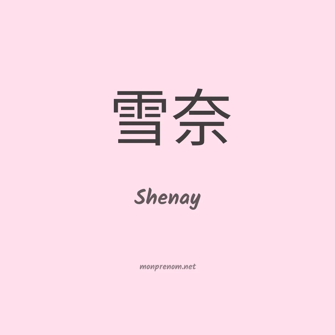 Shenay en chinois