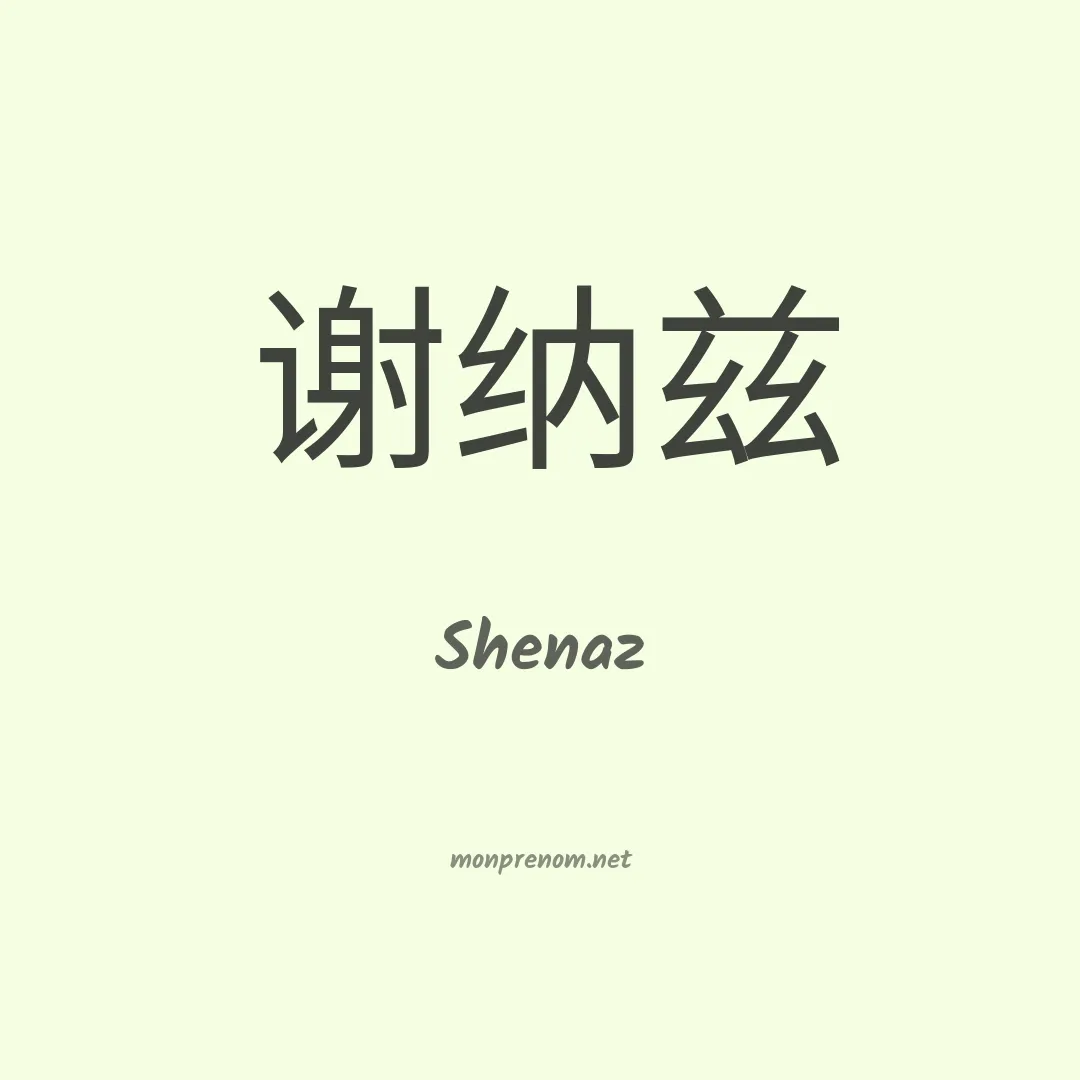 Shenaz en chinois