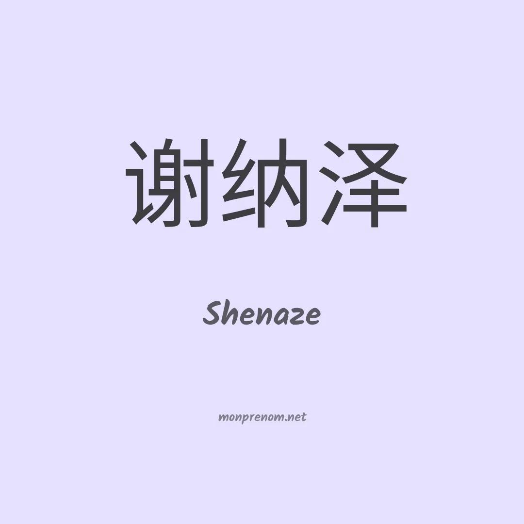 Shenaze en chinois