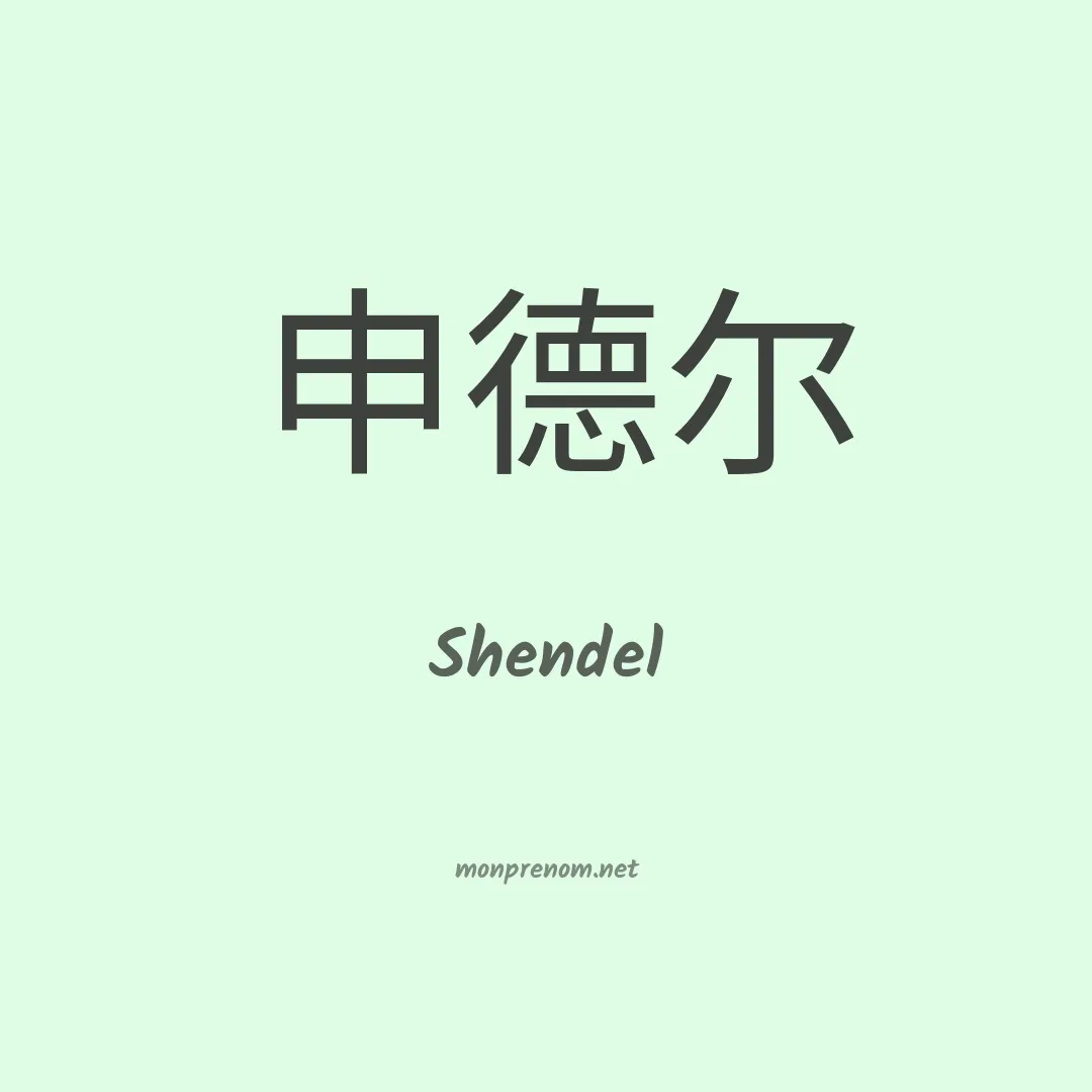 Shendel en chinois