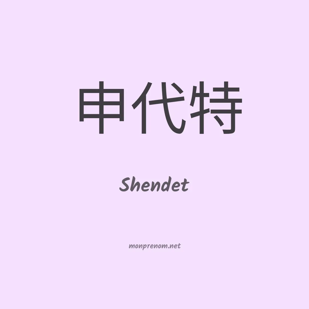 Shendet en chinois
