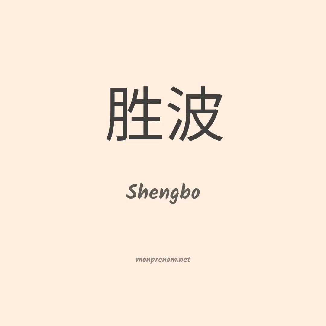 Shengbo en chinois