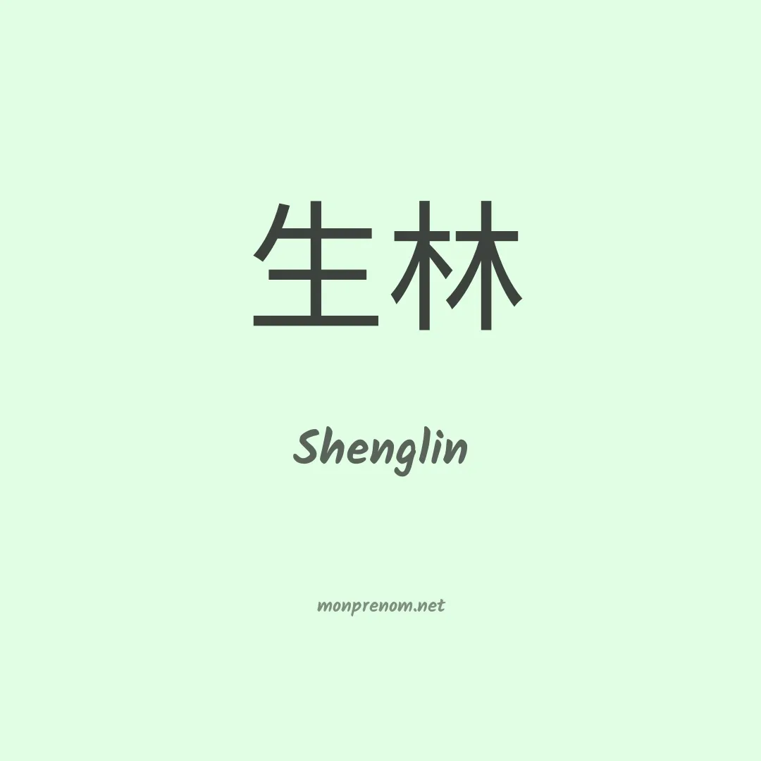 Shenglin en chinois