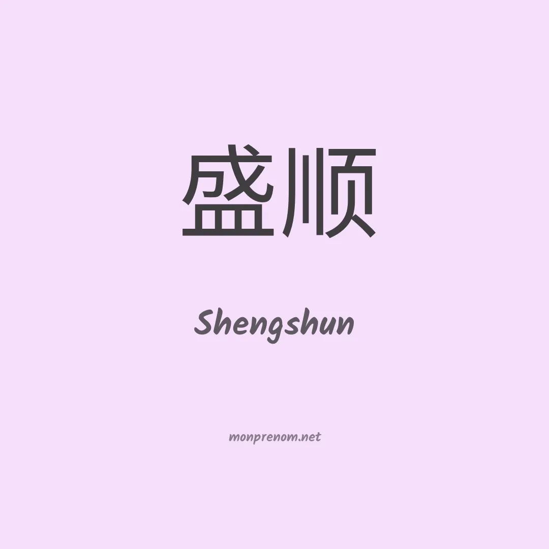 Shengshun en chinois