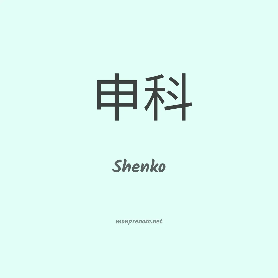 Shenko en chinois