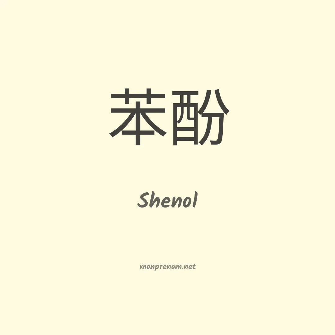 Shenol en chinois