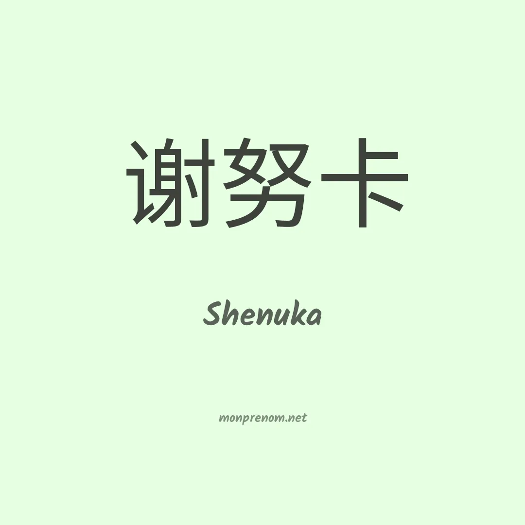 Shenuka en chinois