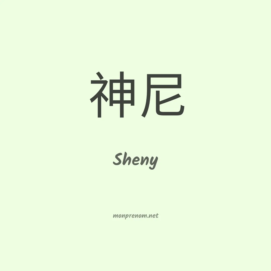 Sheny en chinois
