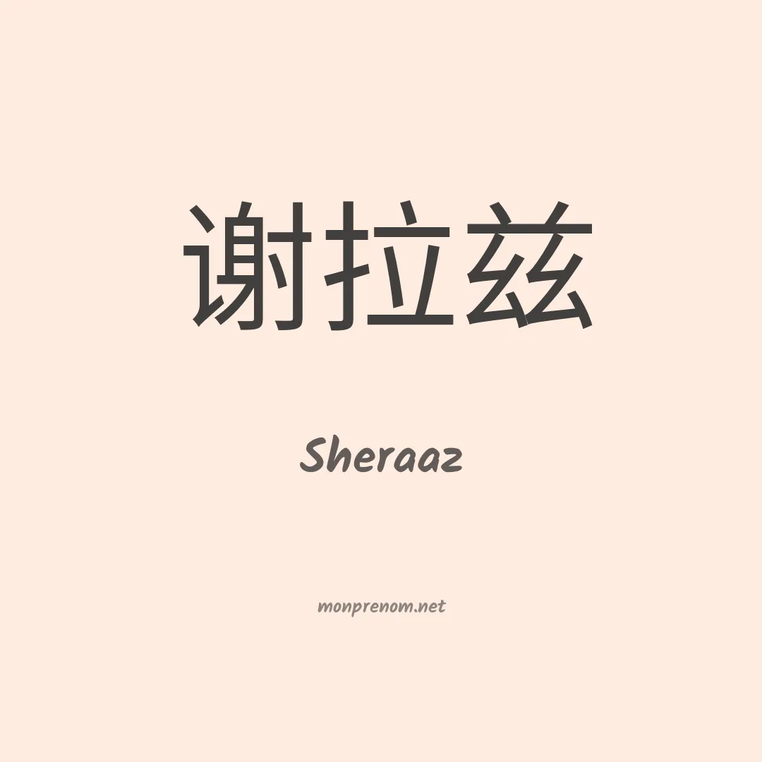 Sheraaz en chinois