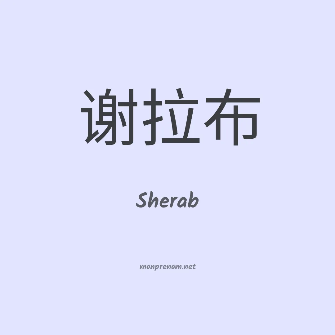 Sherab en chinois