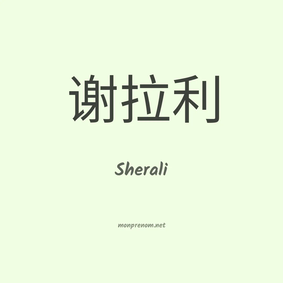 Sherali en chinois