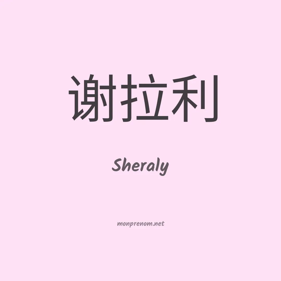 Sheraly en chinois