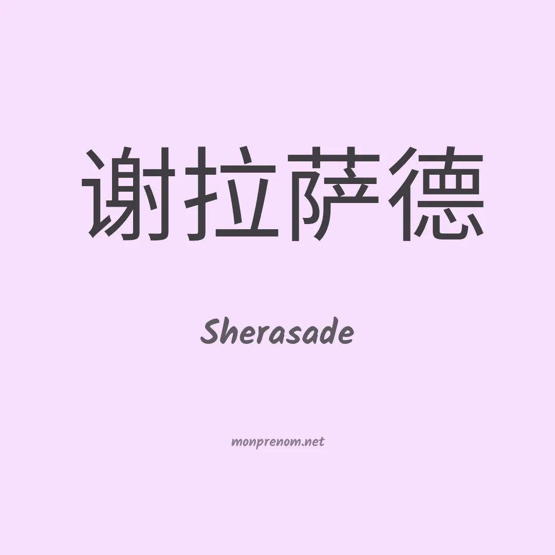 Sherasade en chinois