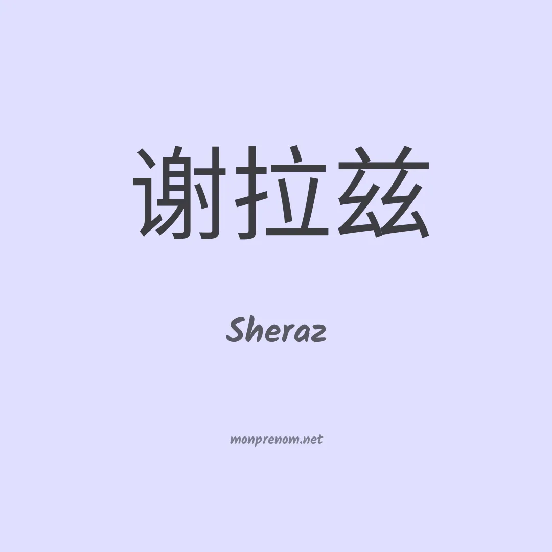 Sheraz en chinois