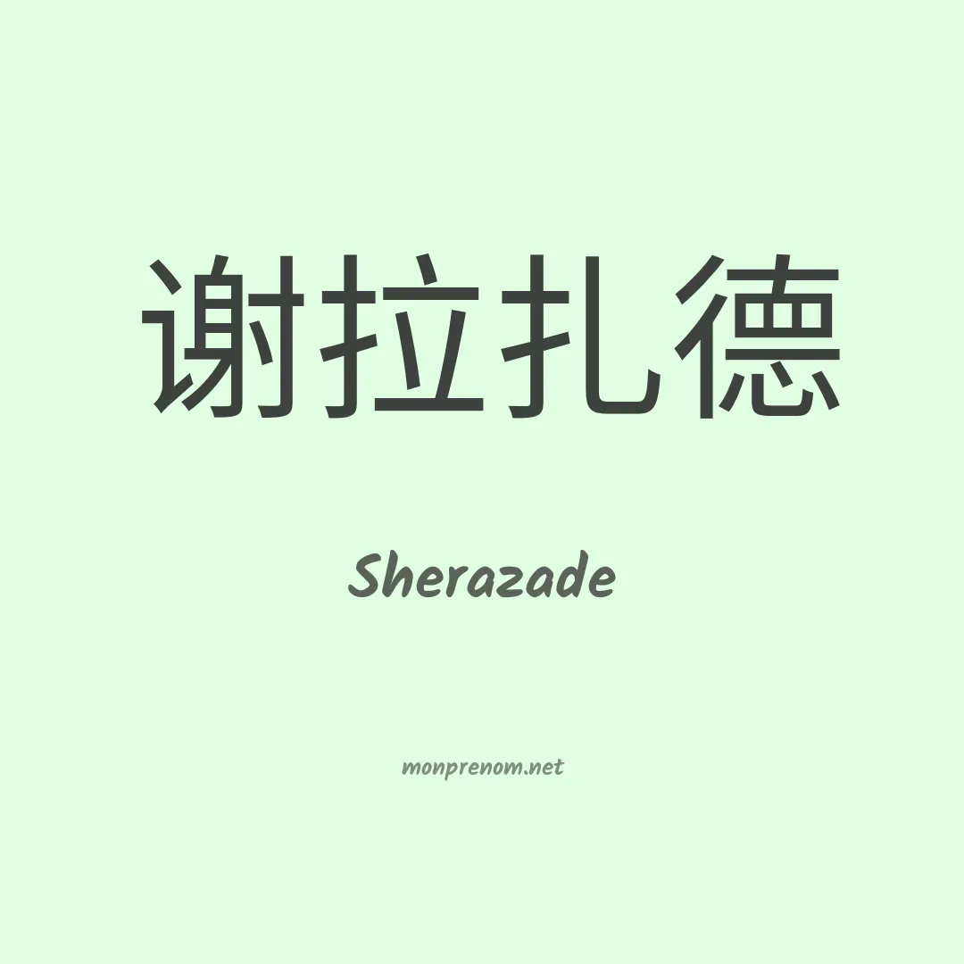 Sherazade en chinois