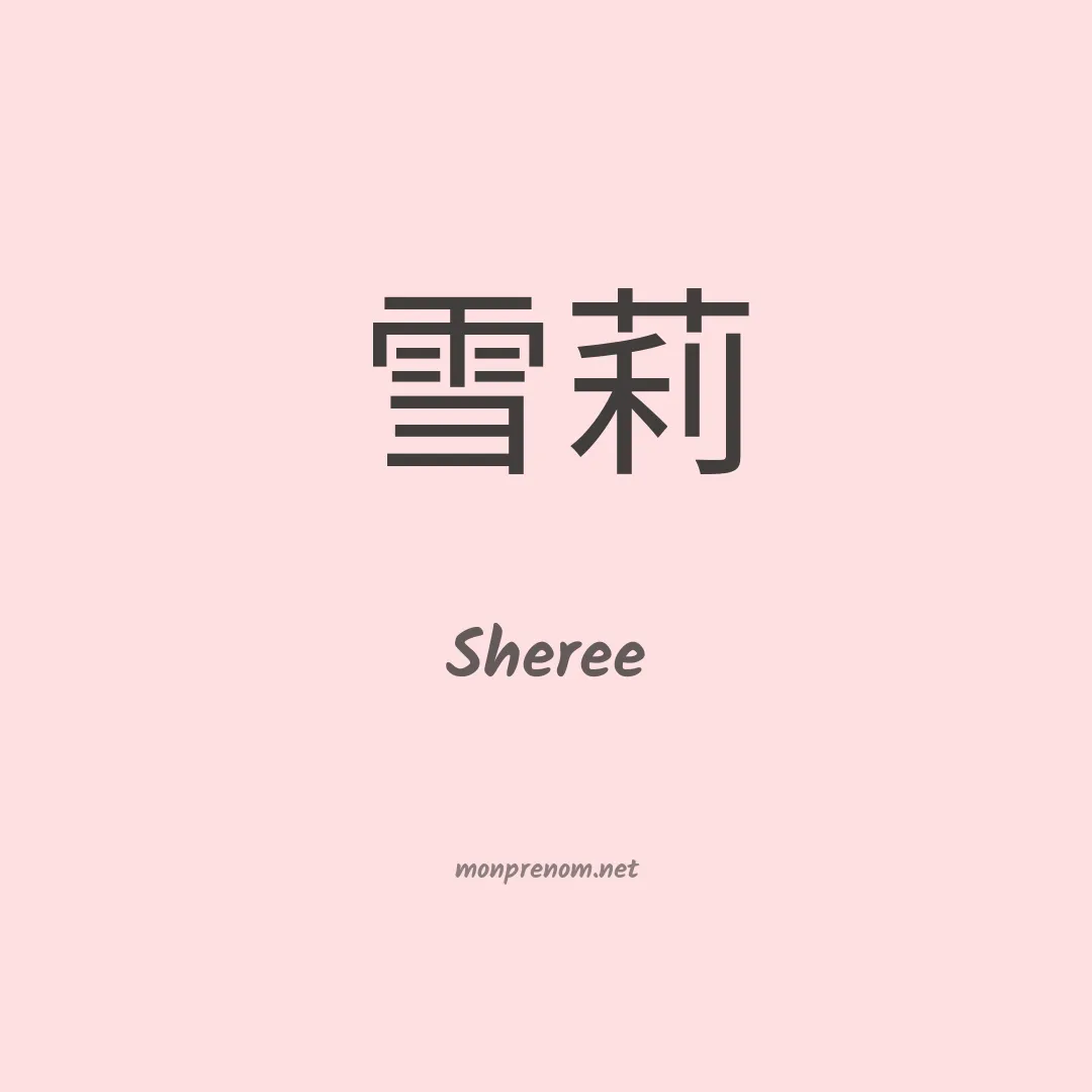 Sheree en chinois
