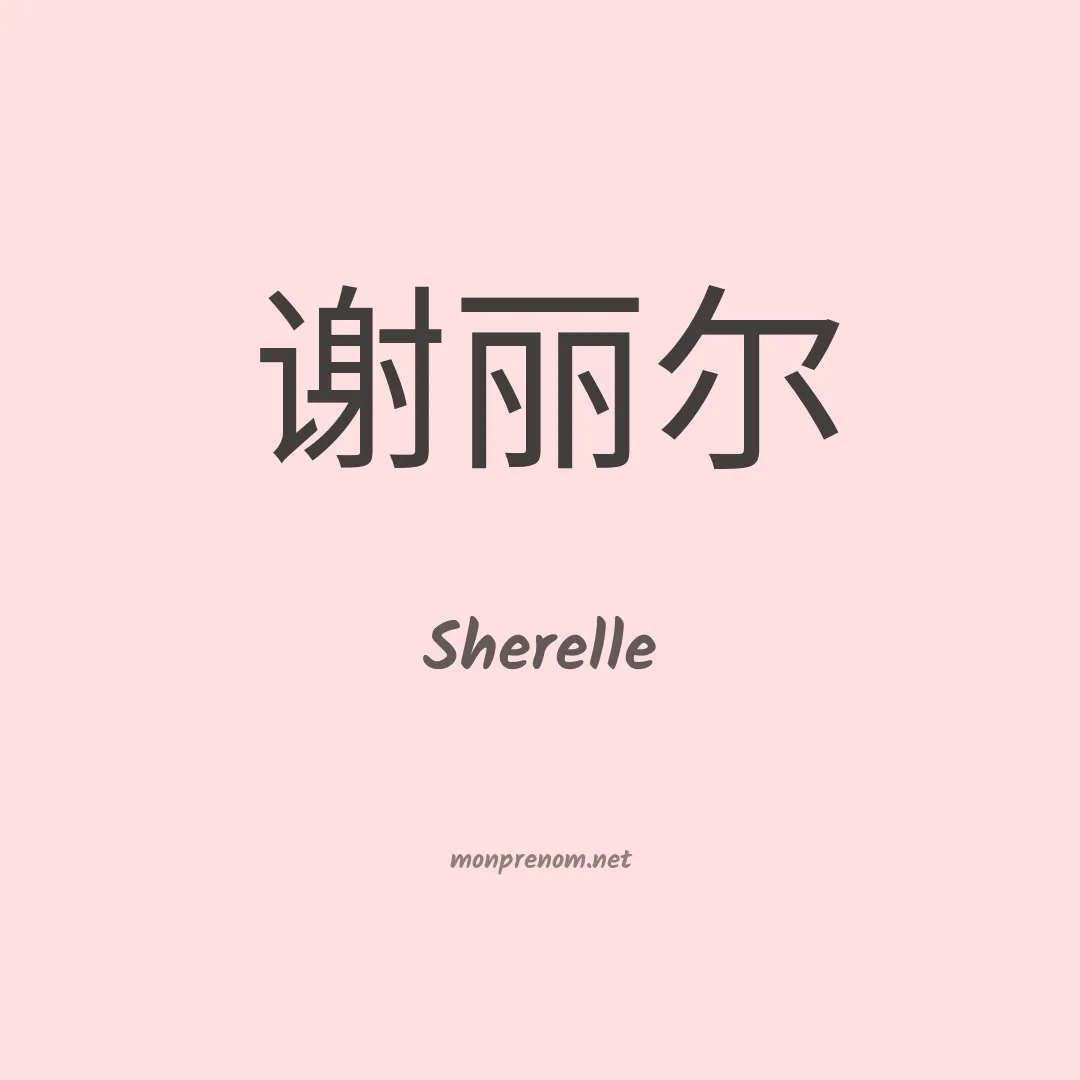 Sherelle en chinois