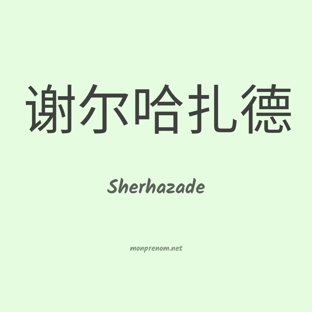 Sherhazade en chinois
