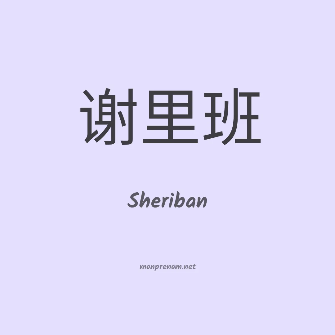 Sheriban en chinois