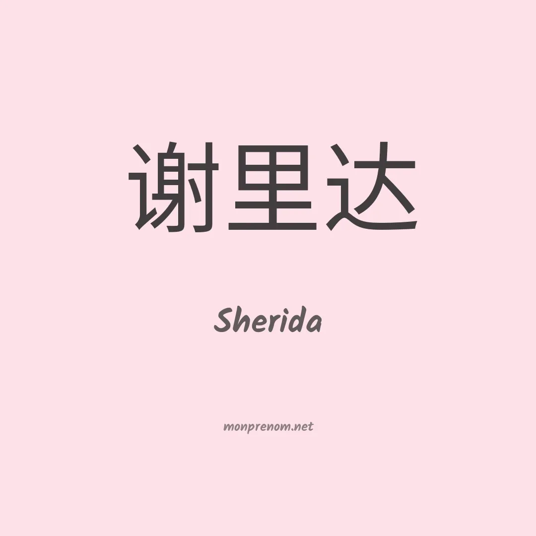 Sherida en chinois