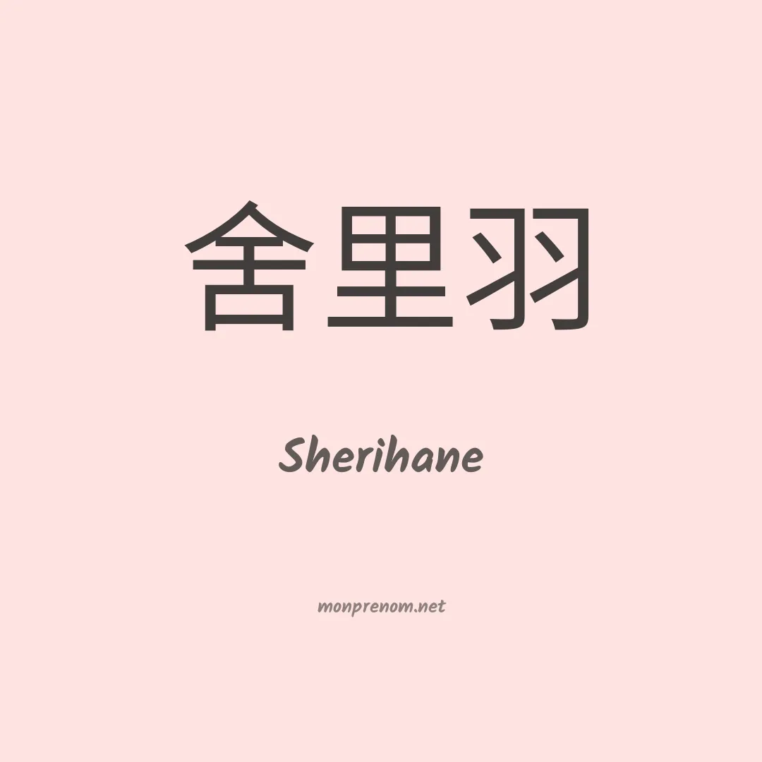 Sherihane en chinois