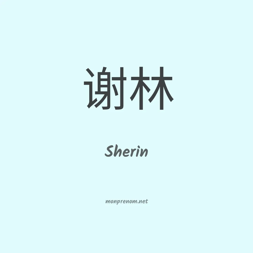 Sherin en chinois