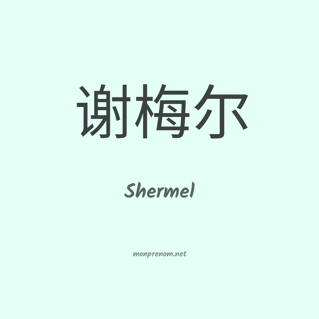 Shermel en chinois