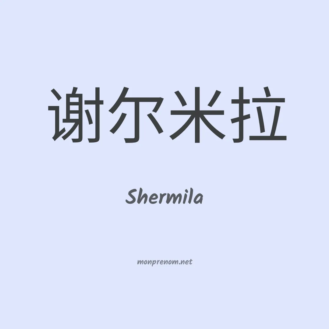 Shermila en chinois