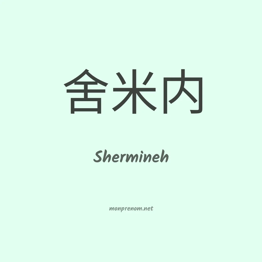 Shermineh en chinois