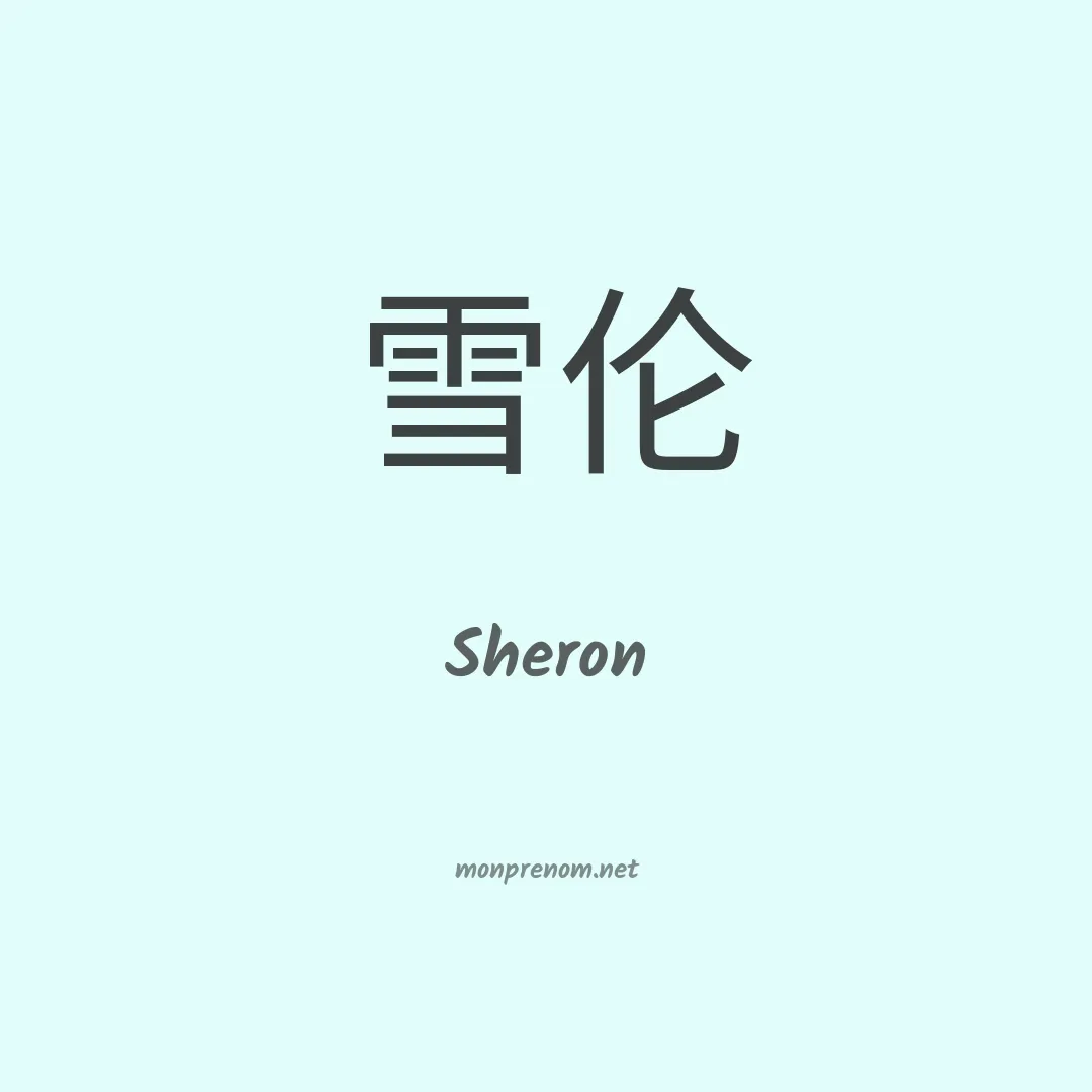 Sheron en chinois