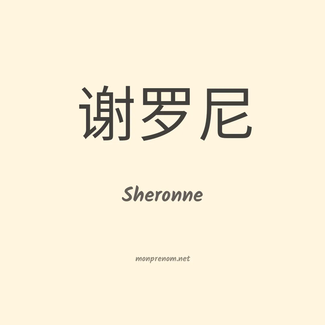 Sheronne en chinois