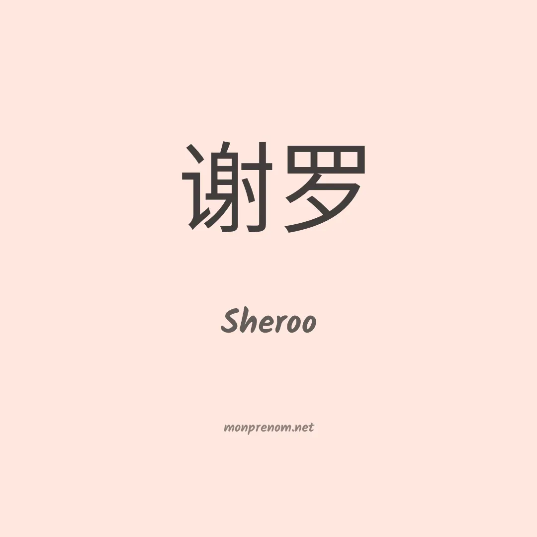 Sheroo en chinois