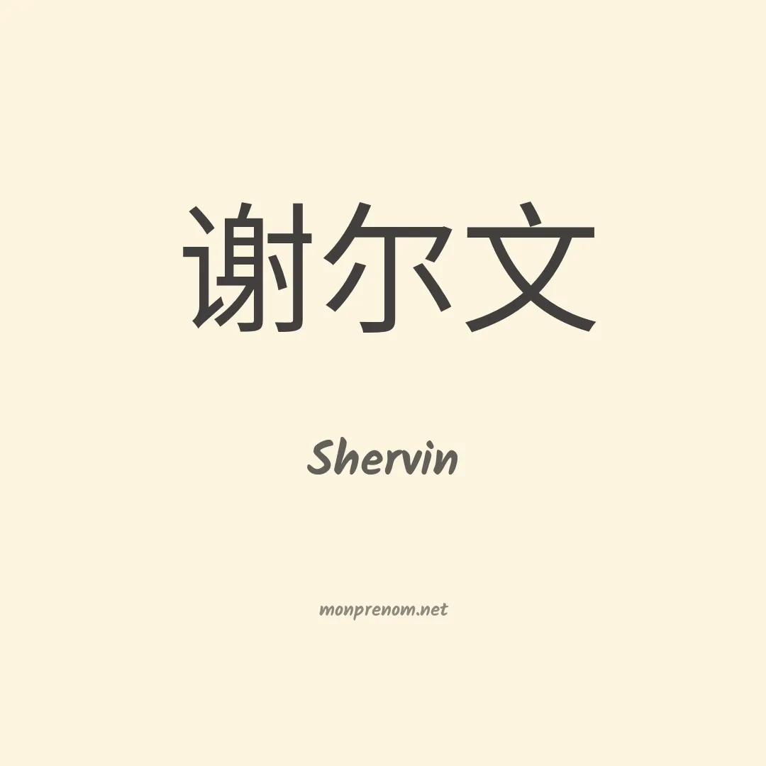 Shervin en chinois