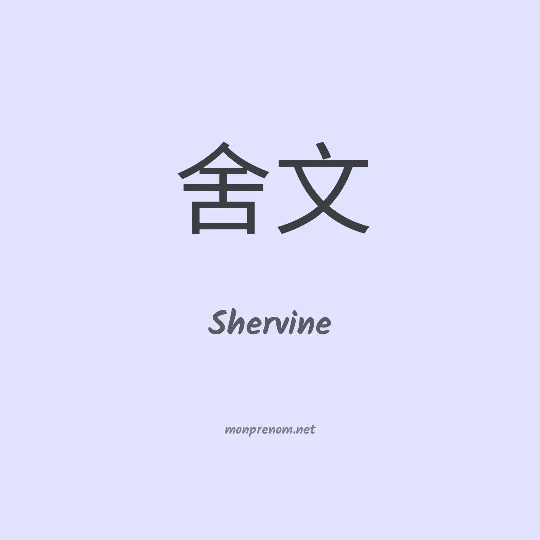 Shervine en chinois