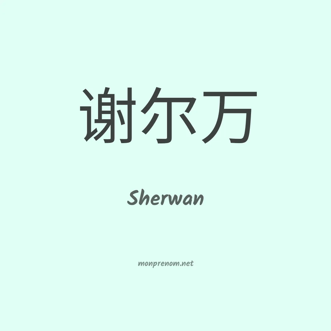 Sherwan en chinois